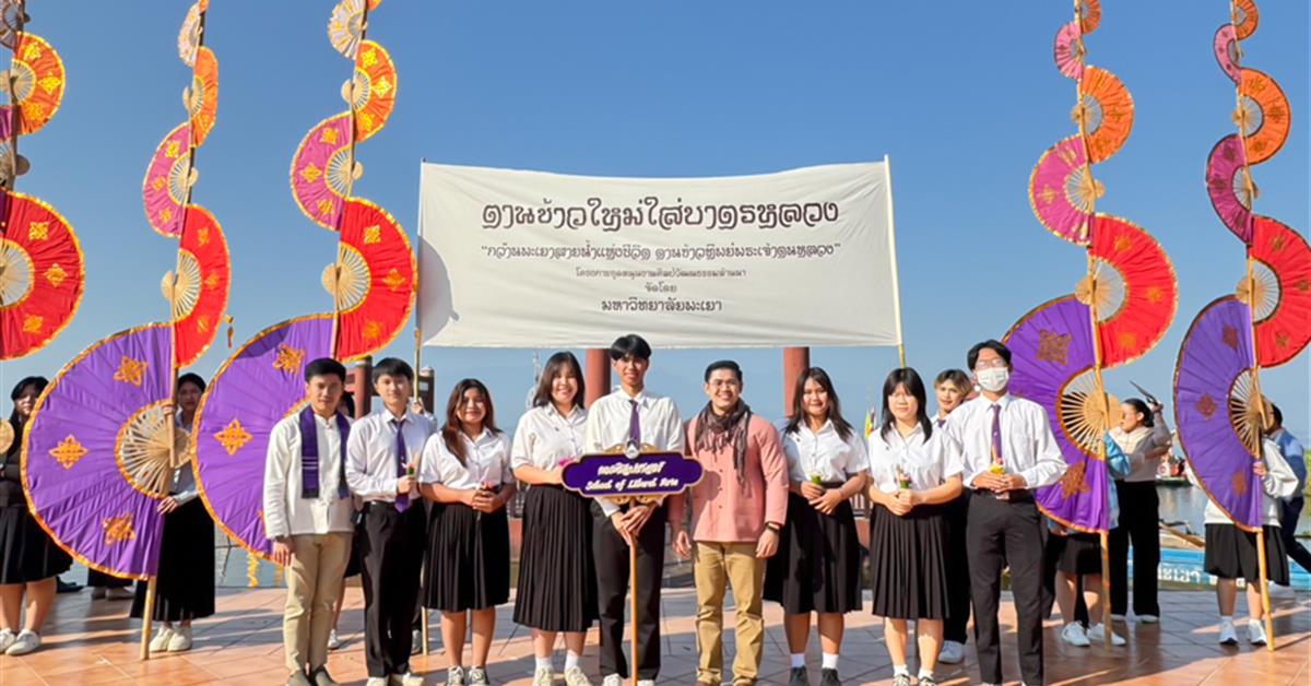 คณะศิลปศาสตร์ร่วมกิจกรรม “ตานข้าวใหม่ใส่บาตรหลวง” ประจำปี ๒๕๖๘